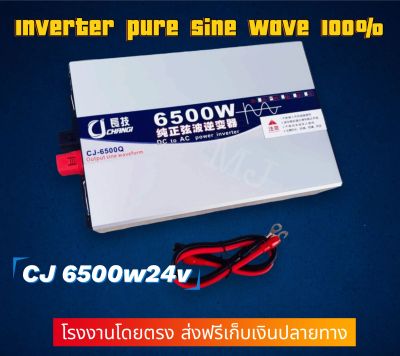 อินเวอร์เตอร์เพียวซายเวฟแท้ 6500w24v CJ Inverter pure sine wave เครื่องแปลงแบตเตอรี่เป็นไฟบ้าน 220v ใช้กับเครื่องใช้ไฟ้าขนาดใหญ่ได้ รับประกัน 1 ปี