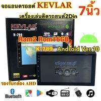 จอแอนดรอยด์ 7นิ้ว KEVLAR รุ่น K-789 เครื่องเล่นติดรถยนต์ เครื่องเล่น2Din แรม2+รอม16Gb จอแก้วIPS รองรับกล้องAHD ความคมชัดระดับHD Android V.10 ไม่เล่นแผ่น มาพร้อมชุดสายไฟ จำนวน1ตัว⚡️