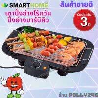 SMARTHOME เตาปิ้งย่างไร้ควันปรับความร้อนได้ รุ่น SM-BBQ2000