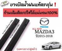 ยางปัดน้ำฝนตรงรุ่น ยางแท้ใช้ในศูนย์บริการALL NEW MAZDA3 ปี2015-2018ก้านเดิมมากับรถใส่ได้?%(ใช้กับโครงก้านพลาสติกแข็งเท่านั้น)