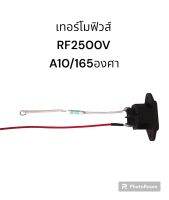 เทอร์โมฟิวส์หม้อหุงข้าวกระติกน้ำร้อนขนาดRF250V10A165C(องศา)