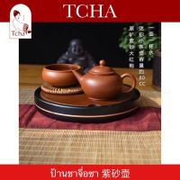 TCHA | ป้านชาอี๋ซิงจื่อซาแท้ 紫砂壶 Purple Clay Tea Pot