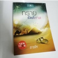 หนังสือ มือสอง ทรายรัตติกาล หนังสือมือสอง นิยาย นิยายมือสอง