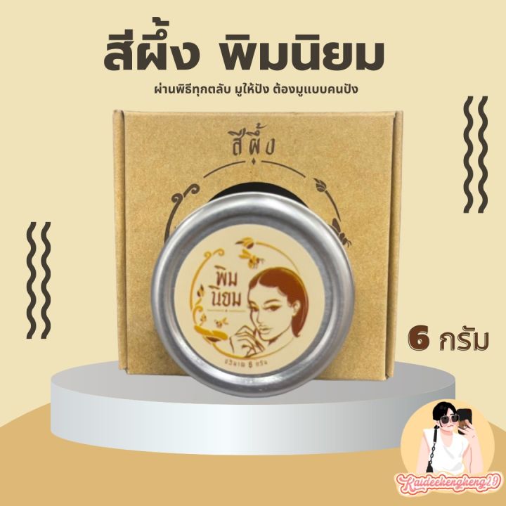 สีผึ้งพิมนิยม-มูให้สุด-หยุดที่ปัง-ขนาด-6-กรัม-พิมรี่พาย-สีผึ้ง-พิมนิยม-ทาปาก-แม่อิพิม