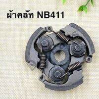 ผ้าคลัท เครื่องตัดหญ้ารุ่น NB411