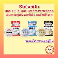 Shiseido UNO All-in-One Cream Perfection ดำ ฟ้า แดง เพิ่มความชุ่มชื้น กระชับผิว