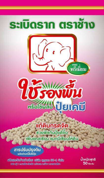 ปุ๋ยรองพื้น-ระเบิดรากตราช้าง-พรีเมี่ยม-ปุ๋ยเคมี-ธาตุอาหารรอง-แมกนีเซียม-แคลเซียม-สูง-แก้ปัญหาดินกรดจัด-ช่วยให้พืชกินปุ๋ยได้ดีขึ้น-พร้อมให้เกษตรกร-ขนาดบรรจุ-50กิโลกรัม