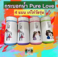 กระบอกน้ำ❤️Pure Love กระบอกน้ำคู่รัก ใส่น้ำร้อน&amp;เย็น ขนาด 350 มล.