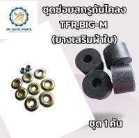 ชุดซ่อมสกรูกันโคลง ISUZU TFR , NISSAN BIG-M อีซูซุทีเอฟอาร์ นิสสัน บิ๊กเอ็ม (เสริมผ้าใบ) สำหรับรถ 1 คัน