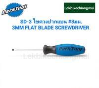 Park Tool SD-3 ไขควงปากแบน ขนาด 3 มม. 3MM FLAT BLADE SCREWDRIVER