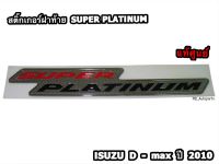 สติ๊กเกอร์ฝาท้าย “SUPER PLATINUM” Isuzu D-max ปี 2010 แท้ศูนย์100%