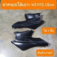 ฝาครอบใต้เบาะเวฟ100S Ubox ปี2005 สีดำด้าน สินค้าเกรดA