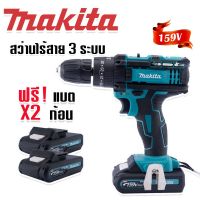 Makita สว่านไร้สาย สว่านแบต 3 ระบบ 159V รุ่นมีที่วัดระดับน้ำ (เจาะแระแทกได้) รับฟรี แบต 2 ก้อน