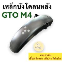 เหล็กบังโคลนหลัง Kawasaki GTO-4 บังโคลนหลัง เหล็กดำด้าน เนื้อแข็งแรง ของใหม่