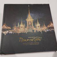 หนังสือปกแข็ง ถวายคารวาลัย รวบรวมภาพงานพระราชพิธีถวายพระเพลิงพระบรมศพ ร.๙ โดยบริษัท โซนี่