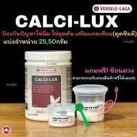 วิตามินเสริมแคลเซียม ดูดซึมเร็ว (นก) Calci-lux (Bird)แบ่งขายขนาด25และ50กรัม*แถมช้อนเฉพาะขนาด50กรัม*