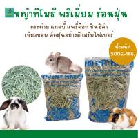 หญ้าทีโมธี (น้ำหนัก 500G.-1KG.) สำหรับ กระต่าย แกสบี้ แพรี่ด๊อก ชินชิล่า