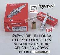 หัวเทียน Civic FDอิรีเดียมCIVICซีวิค2014FD,ACCORDแอคคอร์ด03-07,CRV07,BRIO IRIDIUMแท้(ชุด4หัว)
IZFR6K11/9807B-5617W