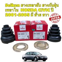 ยางเพลาขับ กันฝุ่นเพลาใน Seiken ฮอนด้า HONDA CIVIC ปี 2001-2005 ซ้าย 600-502 / ขวา 600-503