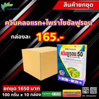 ยกชุด 10 ก ควินซูรอน 50 ? ควินไพรอน ควินคลอแรก 47% +ไพราโซซัลฟูรอน-เอทิล 3% ในนาข้าว กำจัดหญ้า ใบแคบใบกว้าง หญ้าข้าวนก ปล้องใบมัน กก ลักเขีย