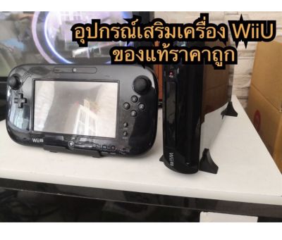 Wii U accessories ฐานวางเครื่องและจอยแพด หม้อแปลง สายชาร์จ hdmi ของแท้ราคาถูก