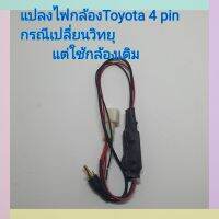 ปลั๊กแปลงไฟกล้อง 4 Pin สำหรับเปลี่ยนวิทยุใหม่ แต่ใช้กล้องเดิม 12V. เป็น 6V. สำหรับรุ่น Toyota