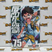 โอตาคุ ปั่นสะท้านโลก เล่ม 61-75 (แยกเล่ม)