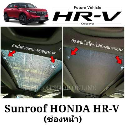 ส่งด่วนในไทย บังแดดซันรูฟ SUNROOF HONDA HR-V 2020-2023 RS อัพเกรด