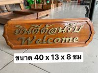 ป้ายไม้ ป้ายยินดีต้อนรับ ป้ายwelcome ป้ายไม้สัก?? ขนาด 40 x 13 x 8 ซม ?