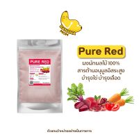 PureRed  ผงผัก ผลไม้ สีแดง เพียวเร้ด 1ถุง ครูก้อย บำรุงไข่ บำรุงเลือด วิตามินซี มะเขือเทศ แครอท มะเขือเทศ บีทรูท ทับทิม บานาน่ามัม  Bananamom