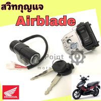 57.Airblade สวิทกุญแจ แอร์เบลด แอเบลด สวิทกุญแจ Airblade สวิตช์กุญแจ Airblade รุ่นเก่า และรุ่น หัวฉีด Key Set Airblade i ใช้ได้ทั้งรุ่น Airblade และ Airblade i (หัวฉีด) Key Set Honda