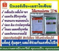 คู่พิฆาตแมลง บิวเวอร์เรีย+เมธาไรเซียม 250กรัม+250กรัม กำจัดเพลี้ยแป้ง เพลี้ยไฟ เพลี้ยกระโดด ด้วงแรดมะพร้าว ด้วงหนวดยาว ปลวก ไรแดง แมลงหวี่ แมลงปากกัด/ดูดทุกชนิด