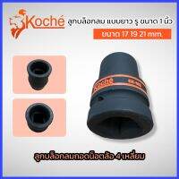 KOCHE ลูกบล็อกลม แบบยาว รู ขนาด 1 ขนาด 17 19 21 mm. บล็อก บล็อกลม บล็อกดำ ลูกบล็อกลมถอดน็อตล้อ 4 เหลี่ยม สินค้าพร้อมส่ง