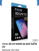 ฟิล์ม samsung S22 ultra กระจกเต็มจอ กาวUV  ของ Focus