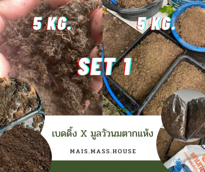 ดินใบก้ามปู-เบดดิ้ง-ปุ๋ยมูลไส้เดือน-มูลวัวนมตากแห้ง-ขุยไผ่-setละ-10kg