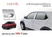 กันรอยประตูสแตนเลส WRV 2023