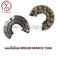 แผงไดโอด NISSAN MARCH 150A