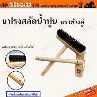 แปรง แปรงสลัดน้ำปูน พร้อมด้ามจับ พร้อมส่ง ราคาถูกสุด !!