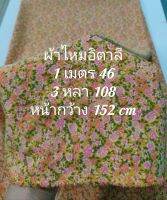 ผ้าไหมอิตาลี ลาย Mini Rose สีส้มแอปริคอต หน้ากว้าง 152 cm เนื้อนิ่มมาก