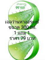 เจลว่านหางจระเข้ Aloe Vera 99% ขนาด 300ml. 1 แถม 1   บำรุงผิว