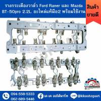 รางกระเดืองวาล์ว Ford Raner และ Mazda BT-50pro 2.2L. อะไหล่แท้มือ2 พร้อมใช้งาน