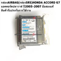 กล่องควบคุมAIRBAG(กล่องSRS AIRBAG)HONDA ACCORD G7 แอคคอร์ดปลาวาฬ ปี2003-2007มือสองแท้รับประกันการใช้งาน