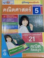 เฉลย แบบฝึกหัด คณิตศาสตร์ ป.5 พว. เฉลยทุกวิธีคิด ละเอียดทุกข้อ