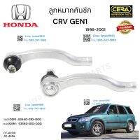 ลูกหมากคันชักcrv gen1 ลูกหมากคันชักซีอาวี ตัวแรก ปี1996-2001 ต่อ1คู่  Brand Cera เบอร์OEM : 53540-S10-000 เบอร์OEM :  53560-S10-000 CE-6221R CE-6221L