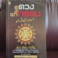 ดูดวง  เเก้กรรม  ทำได้เอง