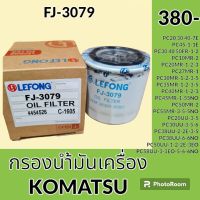 กรองน้ำมันเครื่อง FJ-3079 โคมัตสุ KOMATSU PC20 30 40-7E
PC45-1-1E
PC30 40 50FR-1-2
PC10MR-2
PC20MR-1-2-3
PC27MR-1
PC30MR-1-2-3-5
PC35MR-1-2-3-5
PC40MR-1-2-3
PC45MR-1-55NO
PC50MR-2
PC55MR-3-5-5NO
PC20UU-3-5
PC30UU-3-5-6
PC38UU-2-2E-3-5-6-6NO
อะไหล่-ชุดซ่อม