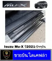 กันรอยชายบันไดเคฟล่า ISUZU Mu-X ปี2021-ปัจจุบัน กันรอยกันชนmux2021 กันชนmux2021 mux2021 ของแต่งmux2021 mux
 ของแต่งmux mux2022 MU-X Isuzu Mu-X2022 mux2023 กันรอยประตูmux