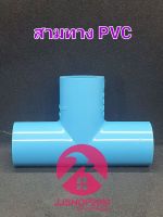 สามทาง พีวีซี PVC ตราช้าง