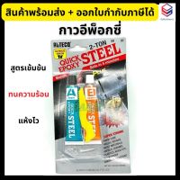 Alteco อีพ็อกซี่กาวติดเหล็ก กาวติดเหล็กหลอดคู่ 2 ตัน สูตรแห้งเร็วใน 4นาที ตราช้าง Epoxy 2-Ton Steel