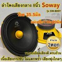 ลำโพงเสียงกลาง 8นิ้ว Soway รุ่น SW-805Y ว้อย35.5มิล แม่เหล็ก110หนา20มิล รายละเอียดเสียงดีครบถ้วน เนื้อเสียงกระชับ ไม่แตกพร่า เครื่องเสียงติดรถยนต์